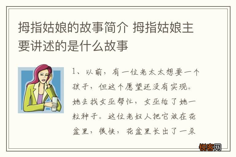 拇指姑娘的故事简介 拇指姑娘主要讲述的是什么故事