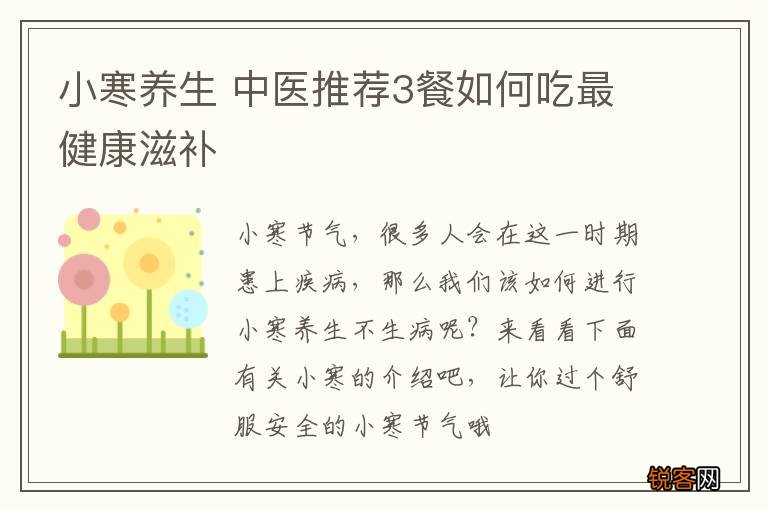 小寒养生 中医推荐3餐如何吃最健康滋补
