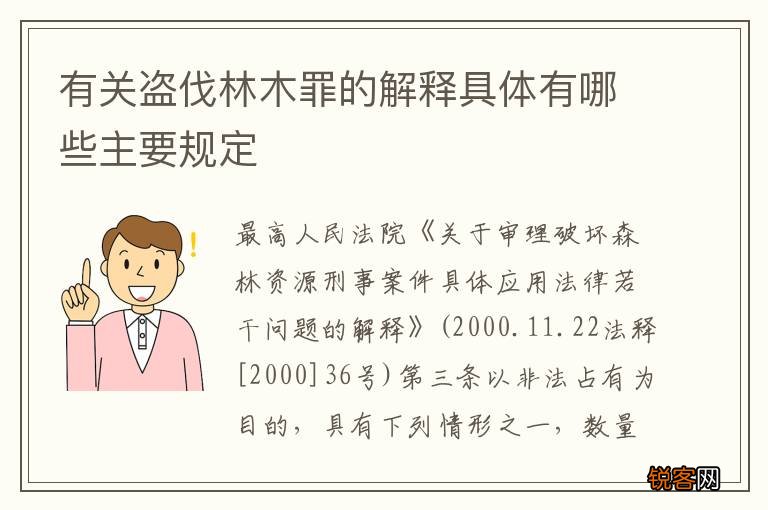 有关盗伐林木罪的解释具体有哪些主要规定