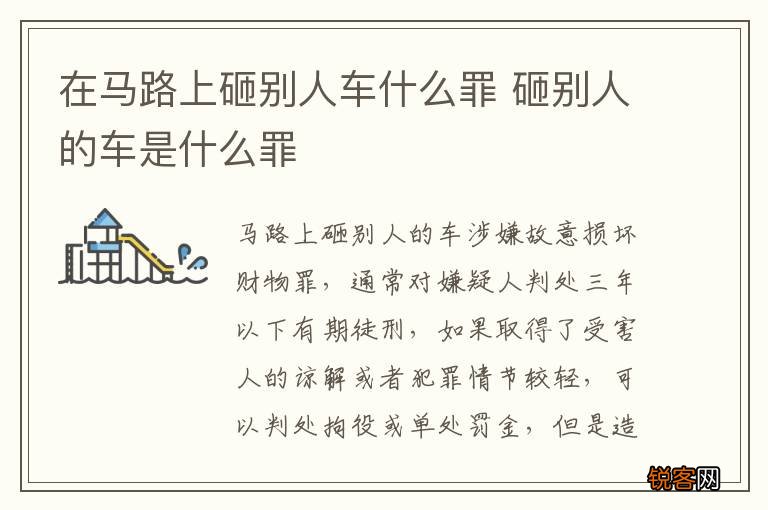 在马路上砸别人车什么罪 砸别人的车是什么罪