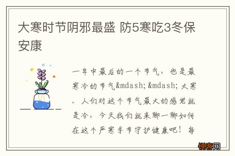 大寒时节阴邪最盛 防5寒吃3冬保安康