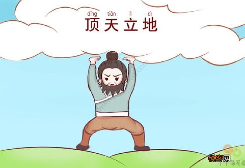 顶天立地怎们造句,顶天立地成语造句