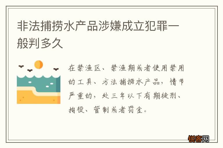 非法捕捞水产品涉嫌成立犯罪一般判多久