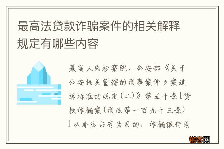 最高法贷款诈骗案件的相关解释规定有哪些内容