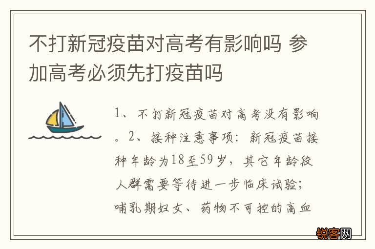 不打新冠疫苗对高考有影响吗 参加高考必须先打疫苗吗