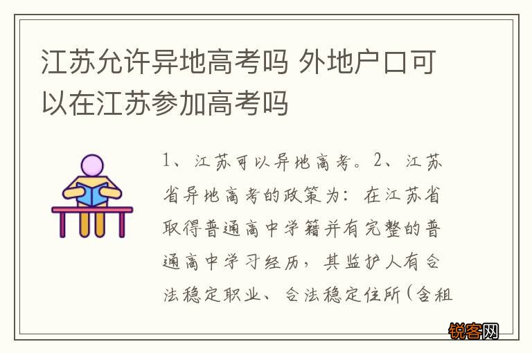 江苏允许异地高考吗 外地户口可以在江苏参加高考吗
