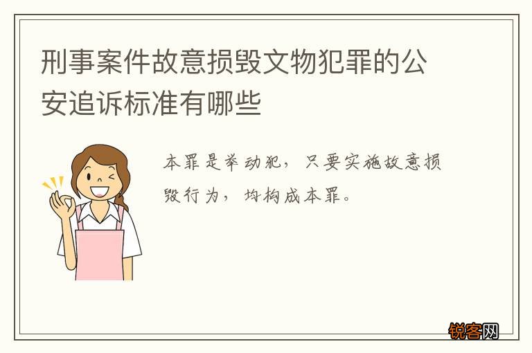 刑事案件故意损毁文物犯罪的公安追诉标准有哪些