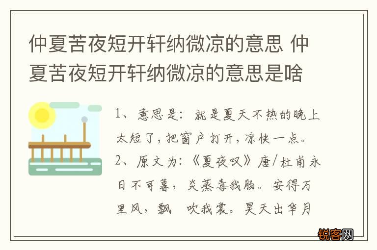 仲夏苦夜短开轩纳微凉的意思 仲夏苦夜短开轩纳微凉的意思是啥