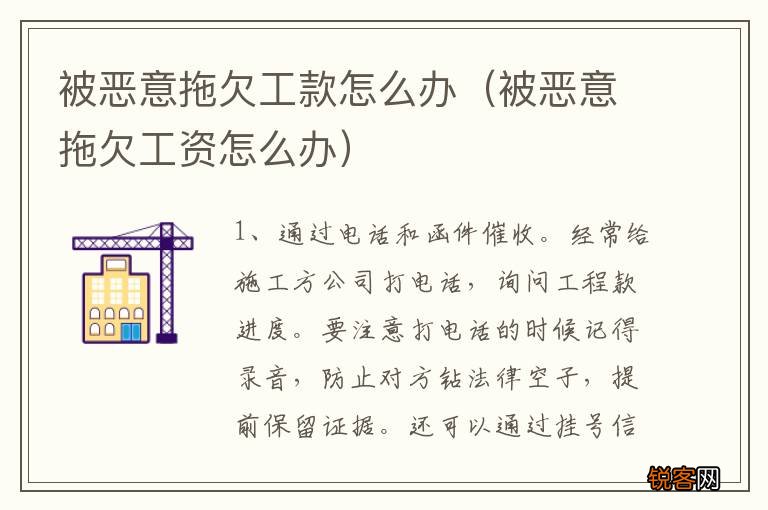 被恶意拖欠工资怎么办 被恶意拖欠工款怎么办