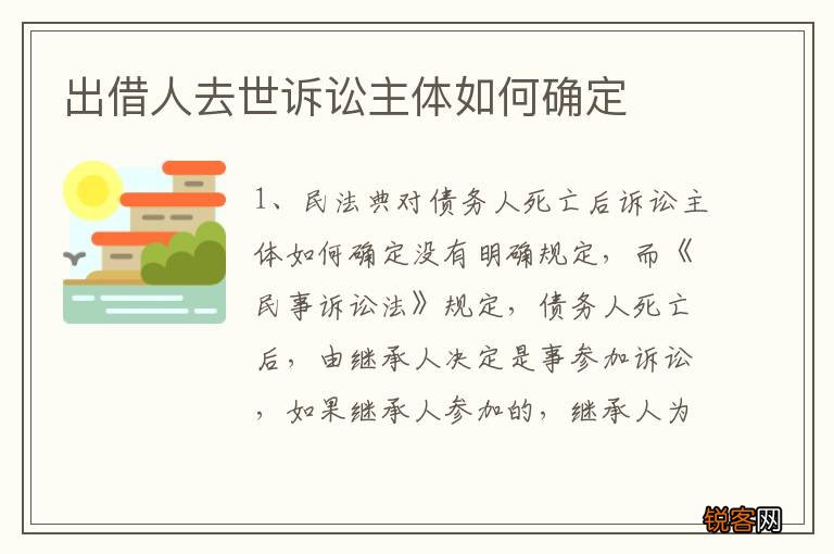 出借人去世诉讼主体如何确定