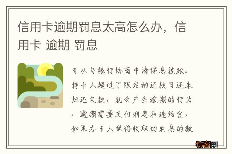 信用卡逾期罚息太高怎么办，信用卡 逾期 罚息