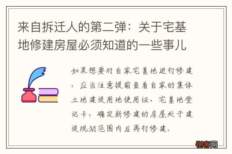 来自拆迁人的第二弹：关于宅基地修建房屋必须知道的一些事儿