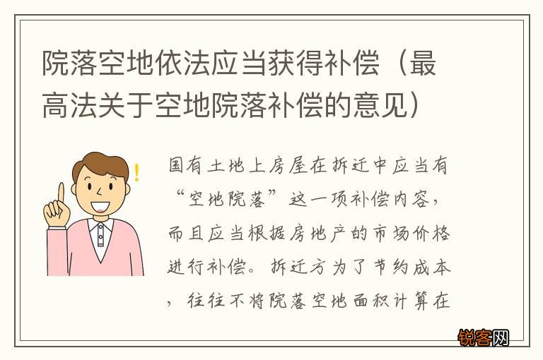 最高法关于空地院落补偿的意见 院落空地依法应当获得补偿