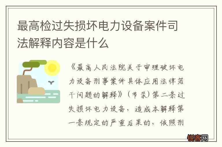 最高检过失损坏电力设备案件司法解释内容是什么