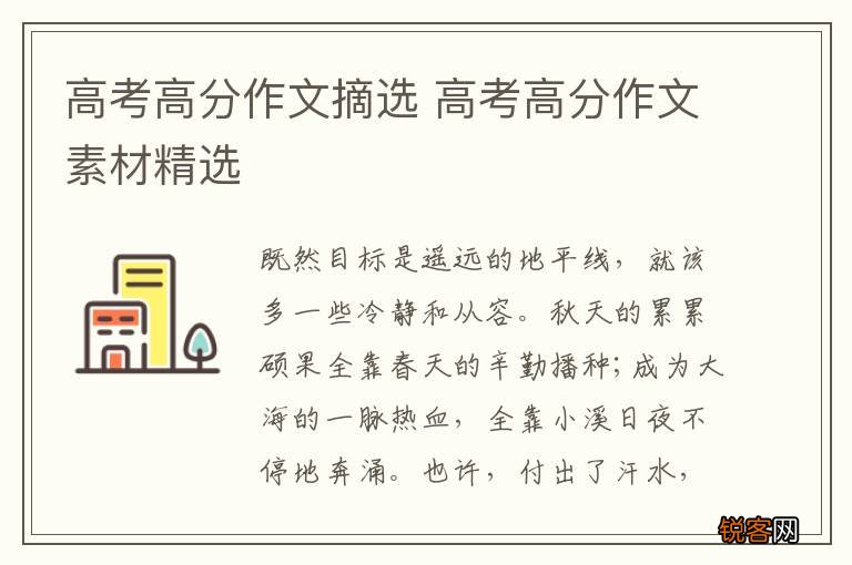 高考高分作文摘选 高考高分作文素材精选