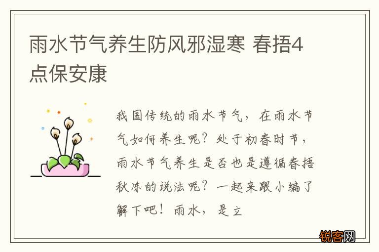 雨水节气养生防风邪湿寒 春捂4点保安康