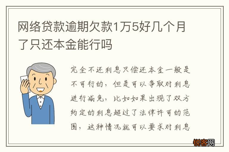 网络贷款逾期欠款1万5好几个月了只还本金能行吗