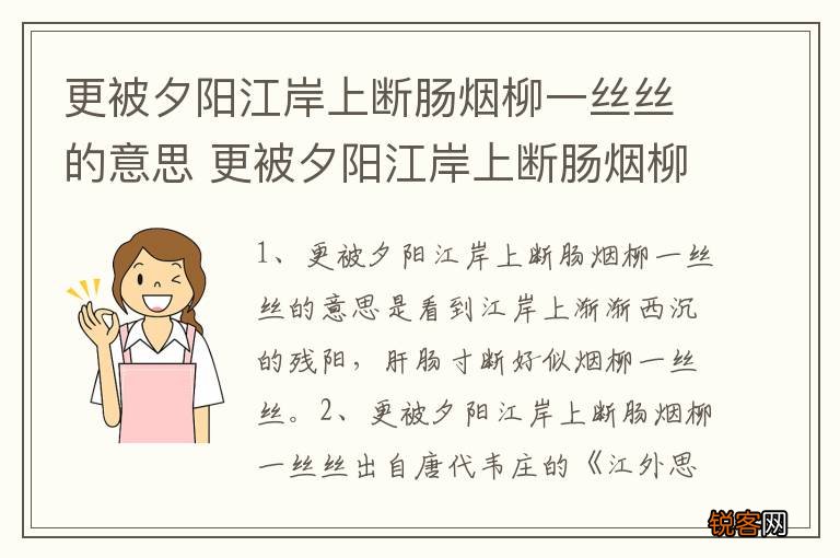 更被夕阳江岸上断肠烟柳一丝丝的意思 更被夕阳江岸上断肠烟柳一丝丝的解释