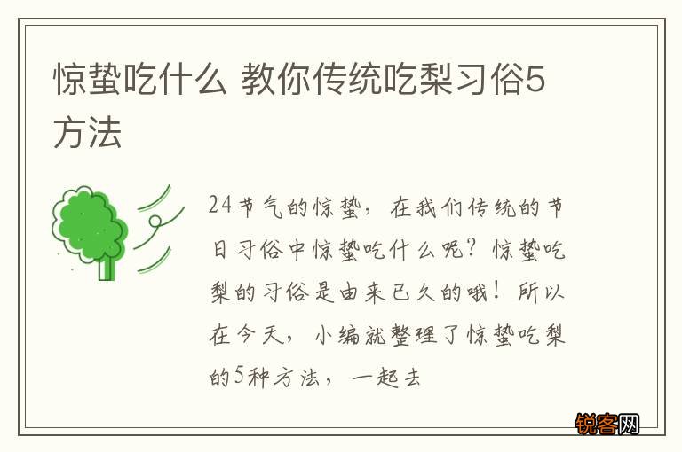 惊蛰吃什么 教你传统吃梨习俗5方法