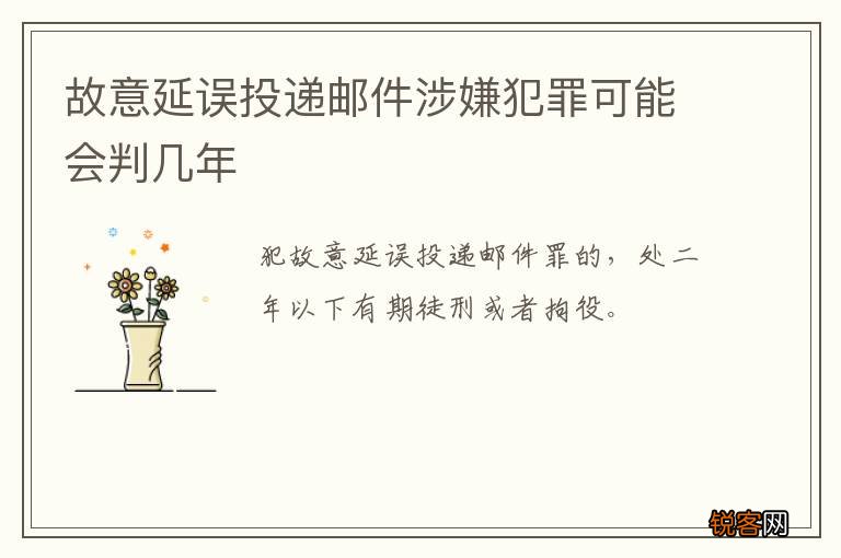 故意延误投递邮件涉嫌犯罪可能会判几年