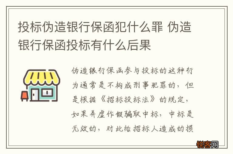 投标伪造银行保函犯什么罪 伪造银行保函投标有什么后果