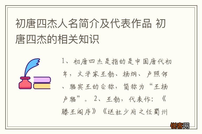 初唐四杰人名简介及代表作品 初唐四杰的相关知识