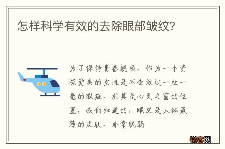 怎样科学有效的去除眼部皱纹？