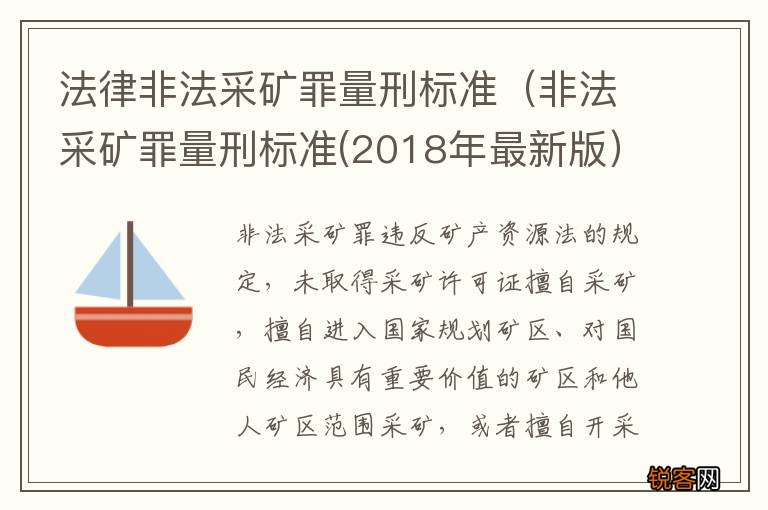 非法采矿罪量刑标准(2018年最新版 法律非法采矿罪量刑标准