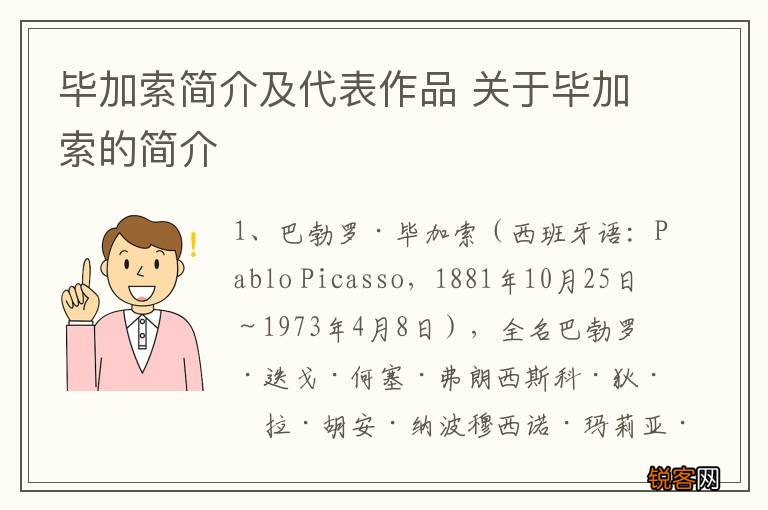 毕加索简介及代表作品 关于毕加索的简介