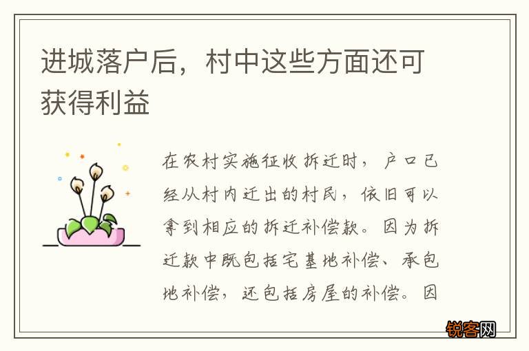 进城落户后，村中这些方面还可获得利益