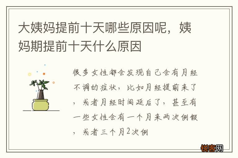 大姨妈提前十天哪些原因呢，姨妈期提前十天什么原因
