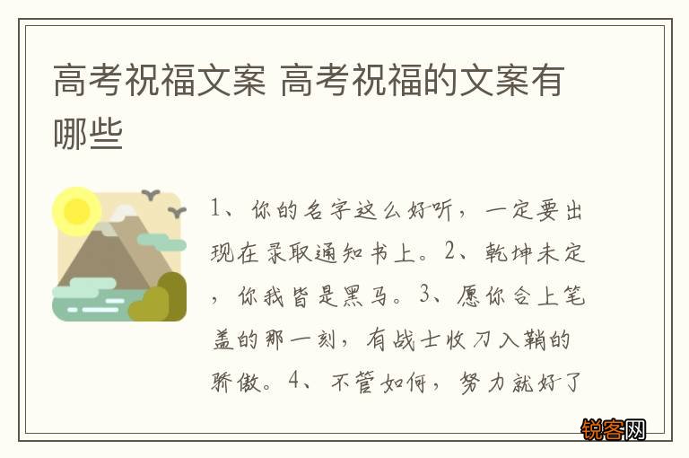 高考祝福文案 高考祝福的文案有哪些