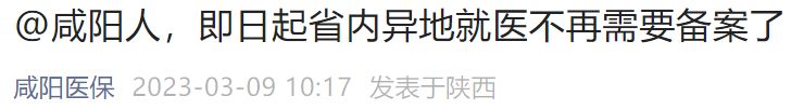 2023年3月9日起咸阳省内异地就医不需要再备案