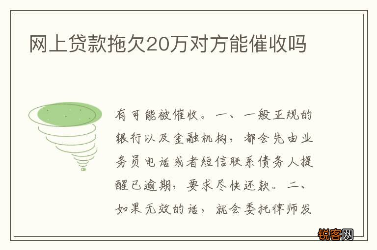 网上贷款拖欠20万对方能催收吗