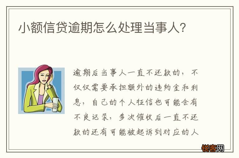 小额信贷逾期怎么处理当事人？