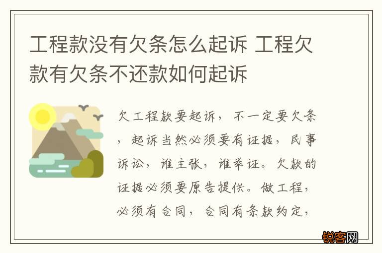 工程款没有欠条怎么起诉 工程欠款有欠条不还款如何起诉