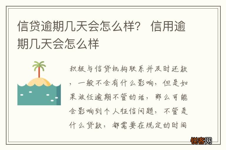 信贷逾期几天会怎么样？ 信用逾期几天会怎么样