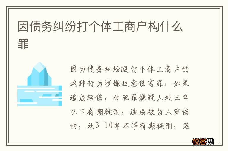 因债务纠纷打个体工商户构什么罪