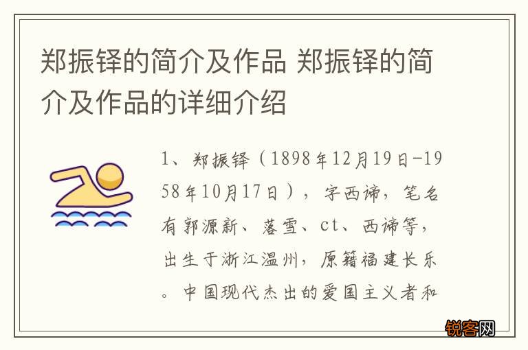 郑振铎的简介及作品 郑振铎的简介及作品的详细介绍