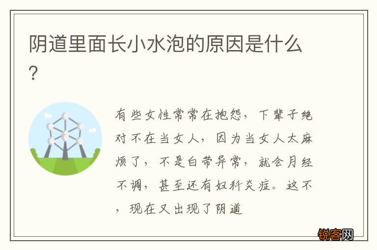 阴道里面长小水泡的原因是什么？