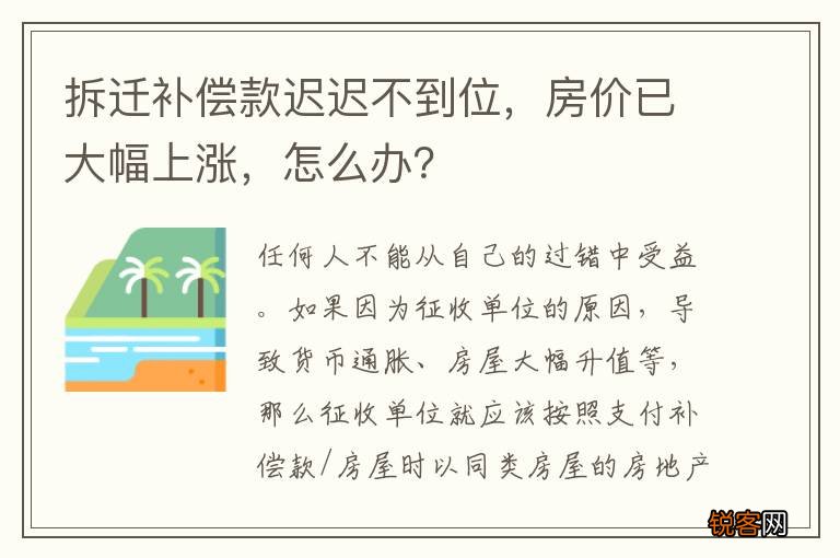拆迁补偿款迟迟不到位，房价已大幅上涨，怎么办？