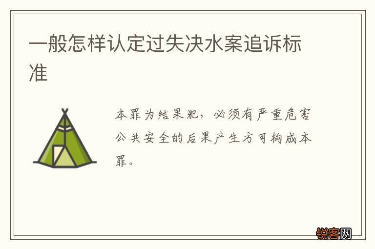 一般怎样认定过失决水案追诉标准