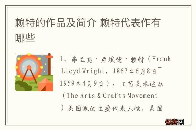 赖特的作品及简介 赖特代表作有哪些