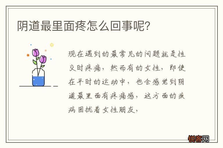阴道最里面疼怎么回事呢？