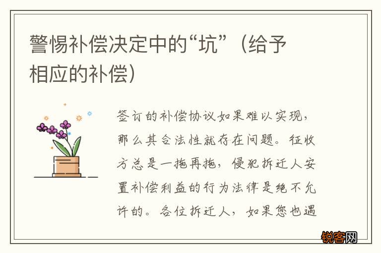 给予相应的补偿 警惕补偿决定中的“坑”