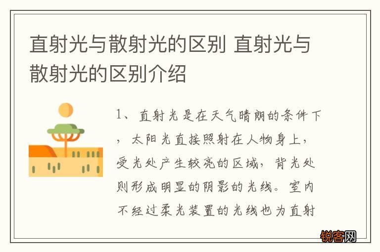 直射光与散射光的区别 直射光与散射光的区别介绍