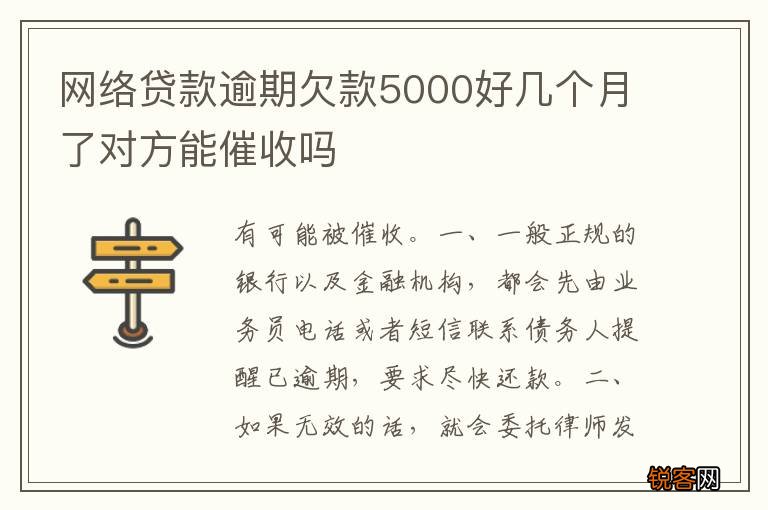 网络贷款逾期欠款5000好几个月了对方能催收吗