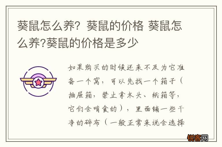 葵鼠怎么养？葵鼠的价格 葵鼠怎么养?葵鼠的价格是多少