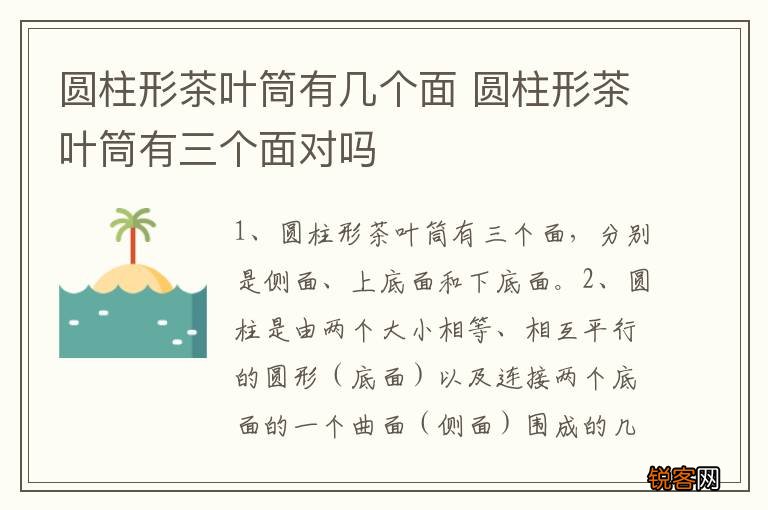 圆柱形茶叶筒有几个面 圆柱形茶叶筒有三个面对吗