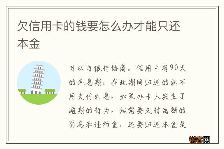 欠信用卡的钱要怎么办才能只还本金